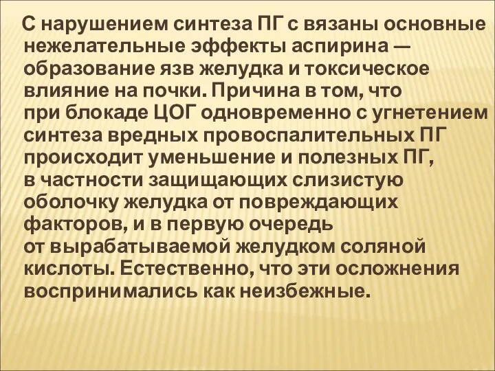 С нарушением синтеза ПГ с вязаны основные нежелательные эффекты аспирина —