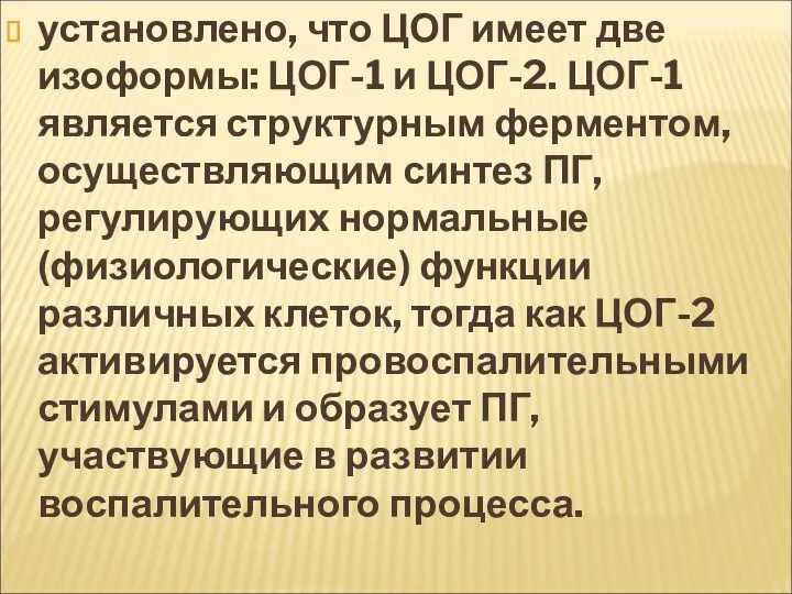 установлено, что ЦОГ имеет две изоформы: ЦОГ-1 и ЦОГ-2. ЦОГ-1 является