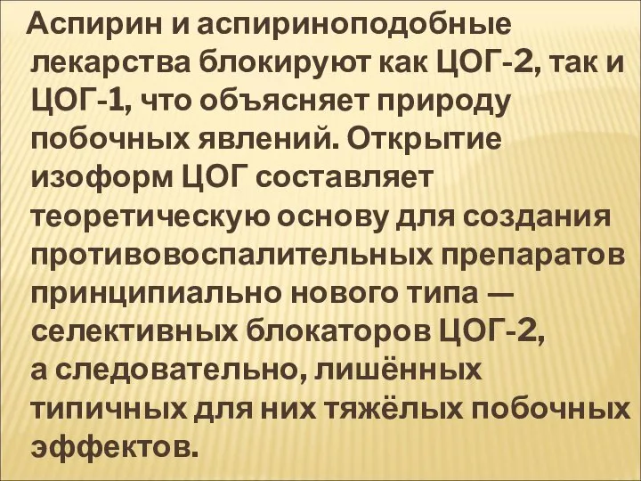 Аспирин и аспириноподобные лекарства блокируют как ЦОГ-2, так и ЦОГ-1, что