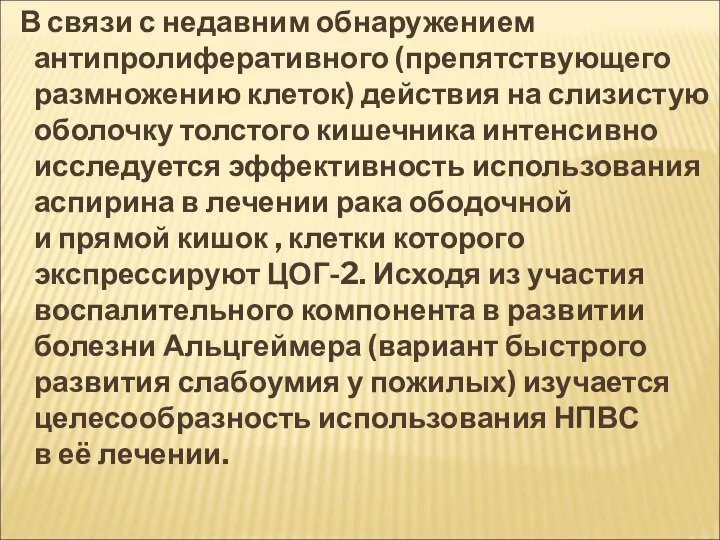 В связи с недавним обнаружением антипролиферативного (препятствующего размножению клеток) действия на