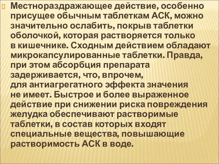 Местнораздражающее действие, особенно присущее обычным таблеткам АСК, можно значительно ослабить, покрыв