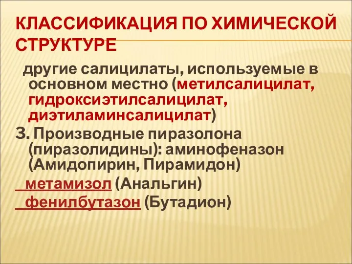 КЛАССИФИКАЦИЯ ПО ХИМИЧЕСКОЙ СТРУКТУРЕ другие салицилаты, используемые в основном местно (метилсалицилат,