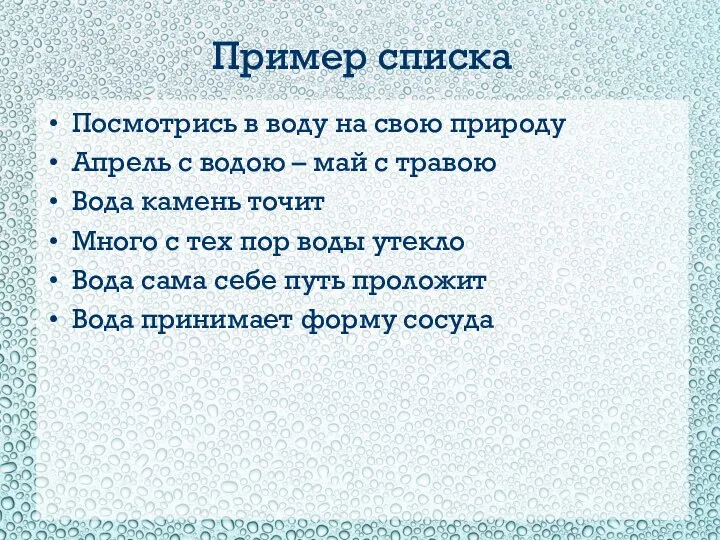 Пример списка Посмотрись в воду на свою природу Апрель с водою