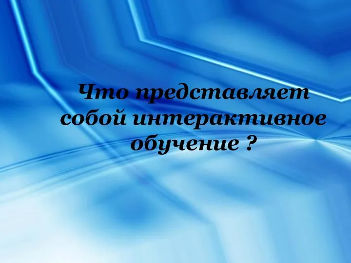 Что представляет собой интерактивное обучение ?