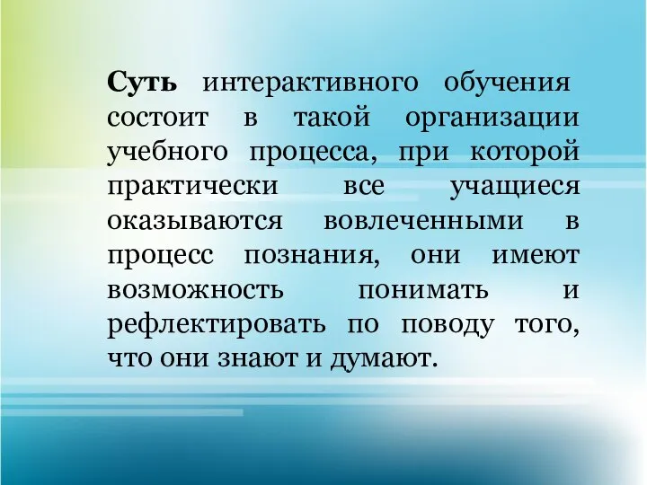 Суть интерактивного обучения состоит в такой организации учебного процесса, при которой