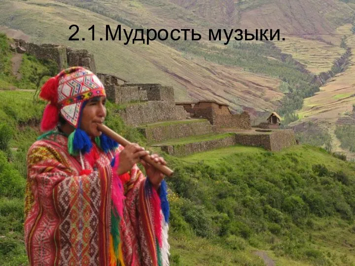 2.1.Мудрость музыки.