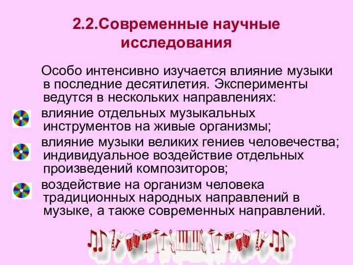 2.2.Современные научные исследования Особо интенсивно изучается влияние музыки в последние десятилетия.