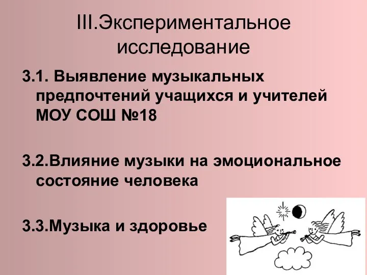 III.Экспериментальное исследование 3.1. Выявление музыкальных предпочтений учащихся и учителей МОУ СОШ