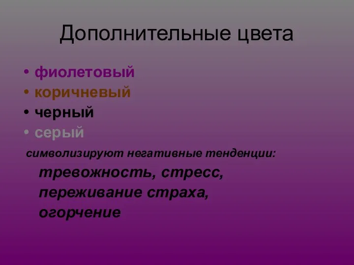 Дополнительные цвета фиолетовый коричневый черный серый символизируют негативные тенденции: тревожность, стресс, переживание страха, огорчение