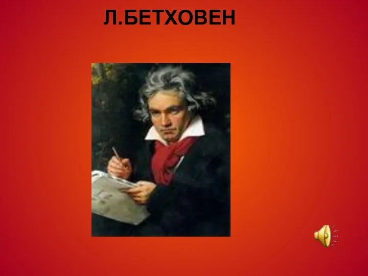 Л.БЕТХОВЕН