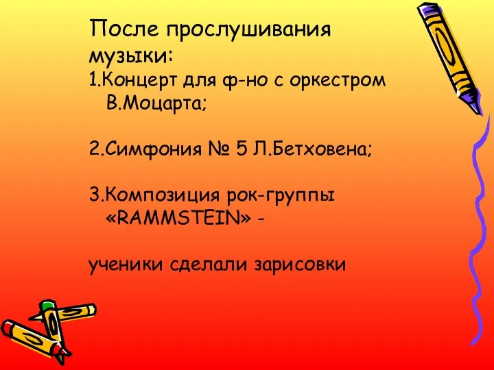 После прослушивания музыки: 1.Концерт для ф-но с оркестром В.Моцарта; 2.Симфония №