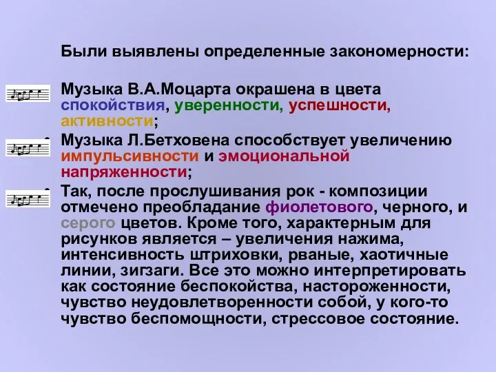 Были выявлены определенные закономерности: Музыка В.А.Моцарта окрашена в цвета спокойствия, уверенности,