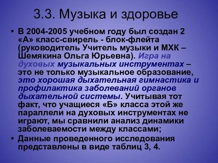 3.3. Музыка и здоровье В 2004-2005 учебном году был создан 2