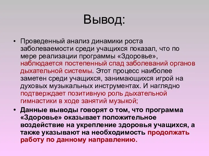 Вывод: Проведенный анализ динамики роста заболеваемости среди учащихся показал, что по