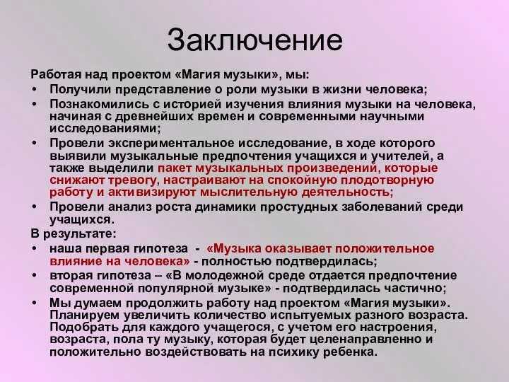 Заключение Работая над проектом «Магия музыки», мы: Получили представление о роли