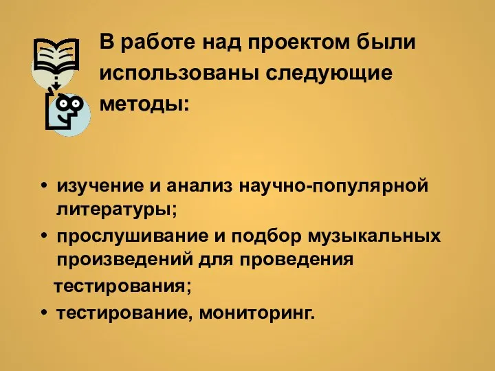 В работе над проектом были использованы следующие методы: изучение и анализ