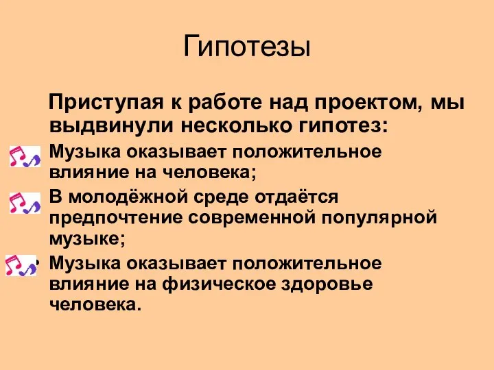 Гипотезы Приступая к работе над проектом, мы выдвинули несколько гипотез: Музыка