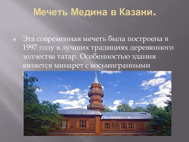 Мечеть Медина в Казани. Эта современная мечеть была построена в 1997