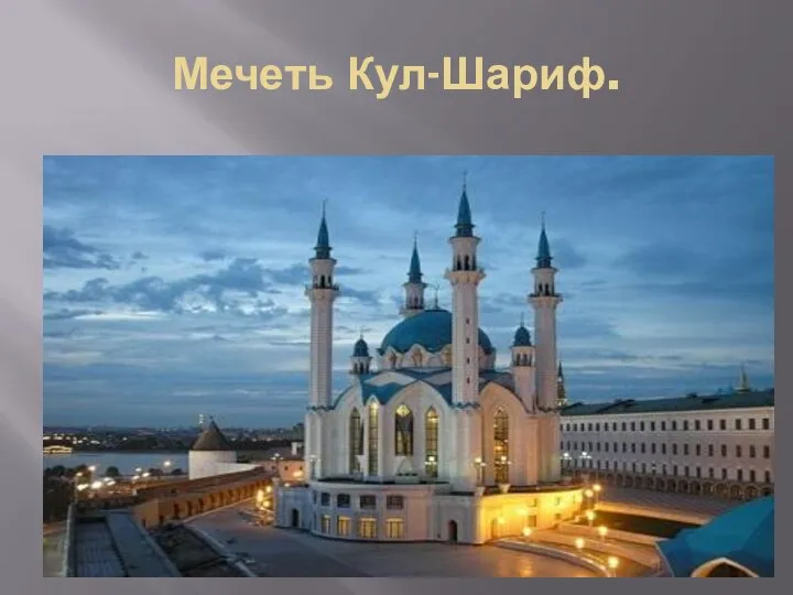 Мечеть Кул-Шариф.
