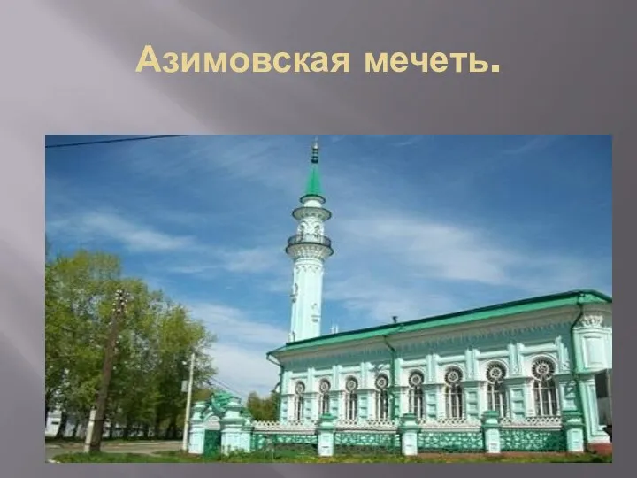 Азимовская мечеть.