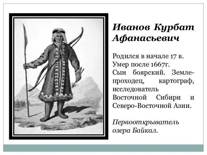 Иванов Курбат Афанасьевич Родился в начале 17 в. Умер после 1667г.