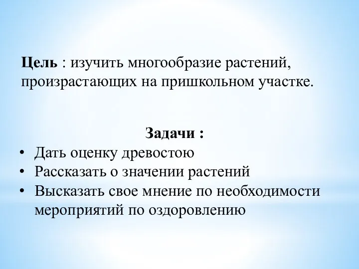 Цель : изучить многообразие растений, произрастающих на пришкольном участке. Задачи :