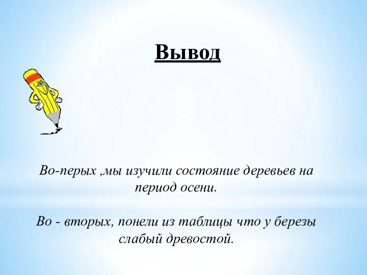 Вывод Во-перых ,мы изучили состояние деревьев на период осени. Во -