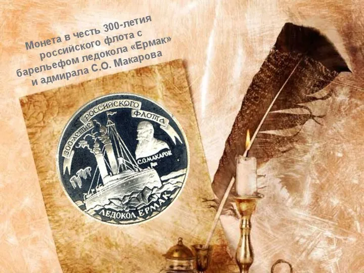 Монета в честь 300-летия российского флота с барельефом ледокола «Ермак» и адмирала С.О. Макарова
