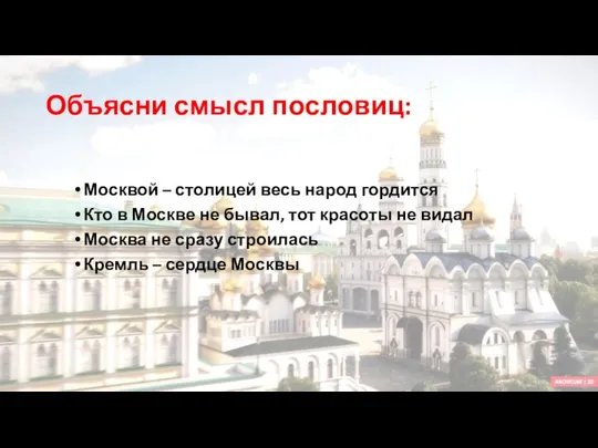 Объясни смысл пословиц: Москвой – столицей весь народ гордится Кто в