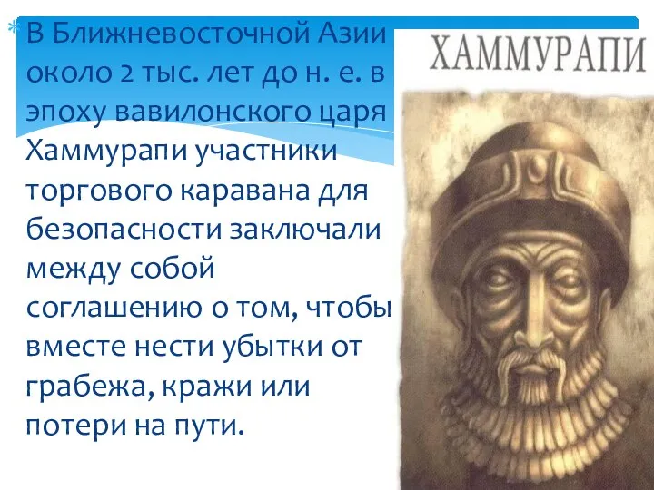 В Ближневосточной Азии около 2 тыс. лет до н. е. в