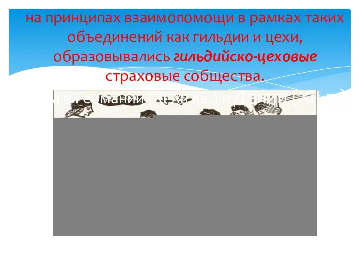 на принципах взаимопомощи в рамках таких объединений как гильдии и цехи,