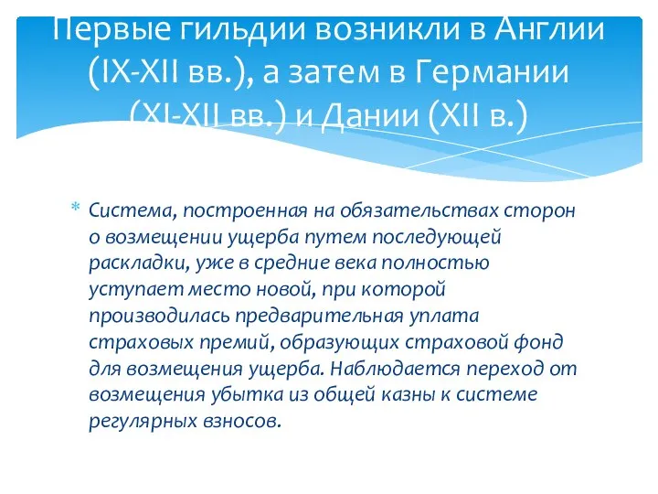 Система, построенная на обязательствах сторон о возмещении ущерба путем последующей раскладки,