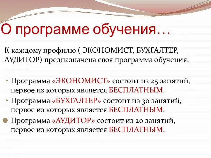 О программе обучения… К каждому профилю ( ЭКОНОМИСТ, БУХГАЛТЕР, АУДИТОР) предназначена