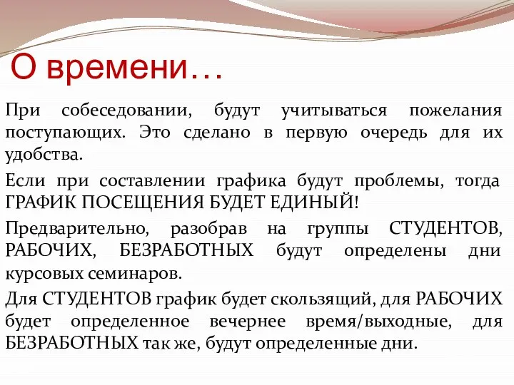 О времени… При собеседовании, будут учитываться пожелания поступающих. Это сделано в