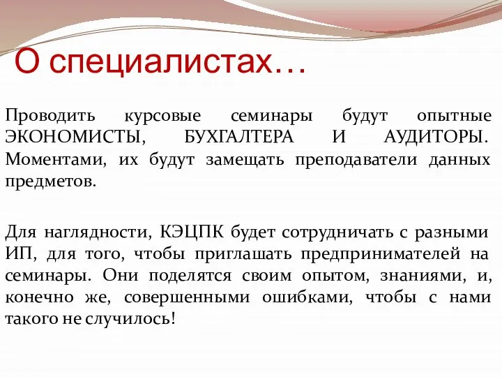 О специалистах… Проводить курсовые семинары будут опытные ЭКОНОМИСТЫ, БУХГАЛТЕРА И АУДИТОРЫ.