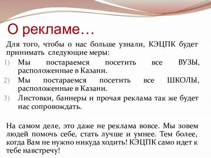 О рекламе… Для того, чтобы о нас больше узнали, КЭЦПК будет