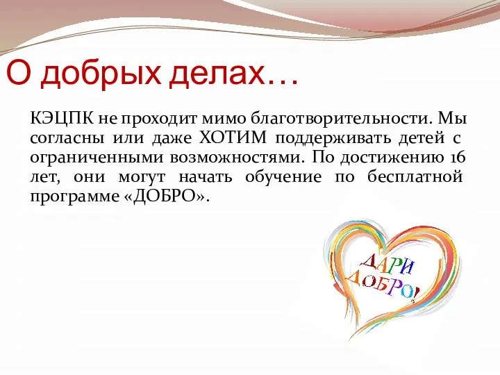 О добрых делах… КЭЦПК не проходит мимо благотворительности. Мы согласны или