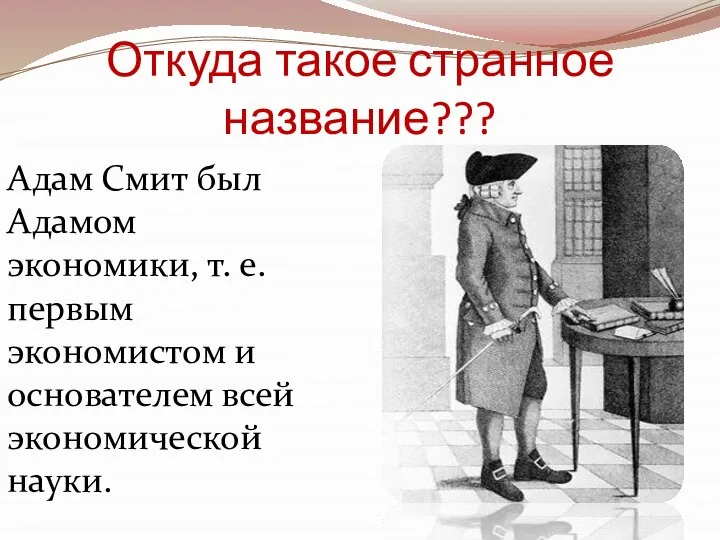 Откуда такое странное название??? Адам Смит был Адамом экономики, т. е.