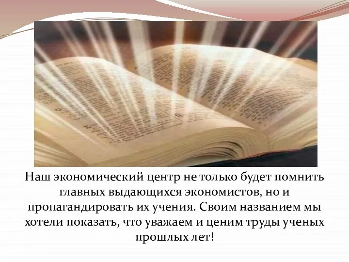 Наш экономический центр не только будет помнить главных выдающихся экономистов, но