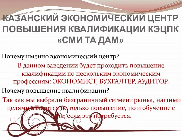 КАЗАНСКИЙ ЭКОНОМИЧЕСКИЙ ЦЕНТР ПОВЫШЕНИЯ КВАЛИФИКАЦИИ КЭЦПК «СМИ ТА ДАМ» Почему именно