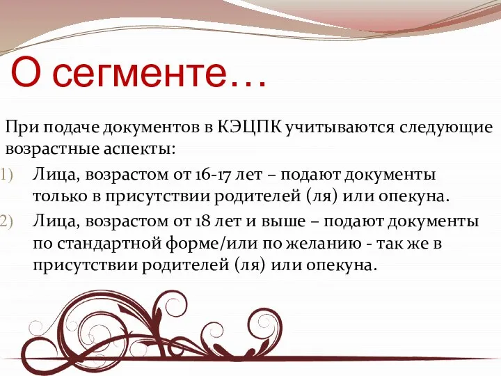 О сегменте… При подаче документов в КЭЦПК учитываются следующие возрастные аспекты: