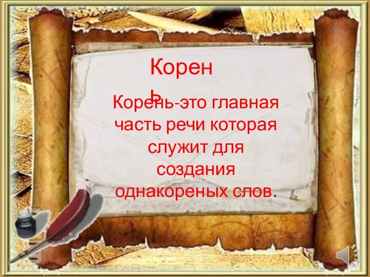 Корень-это главная часть речи которая служит для создания однакореных слов. Корень