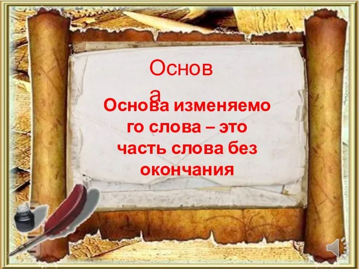 Основа Основа изменяемого слова – это часть слова без окончания