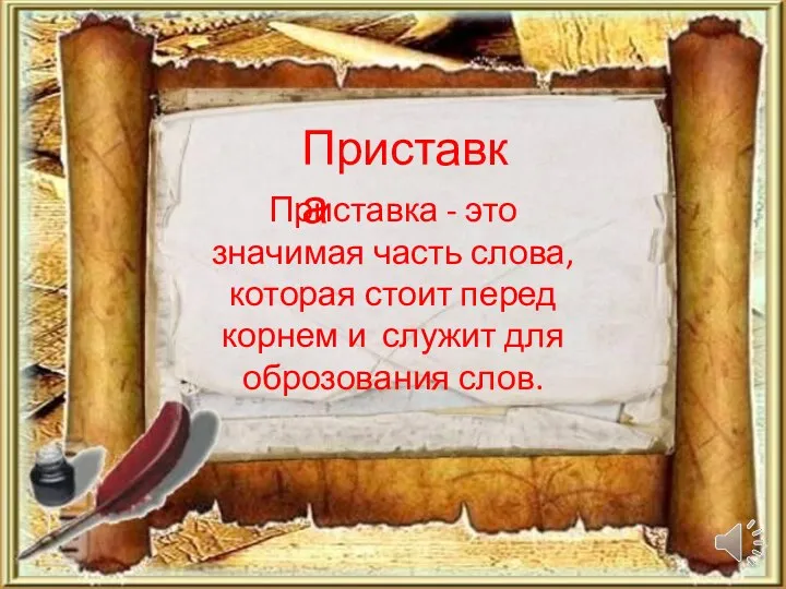 Приставка Приставка - это значимая часть слова,которая стоит перед корнем и служит для оброзования слов.