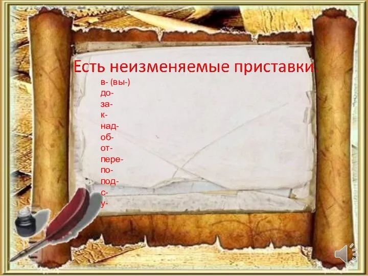 в- (вы-) до- за- к- над- об- от- пере- по- под- с- у-