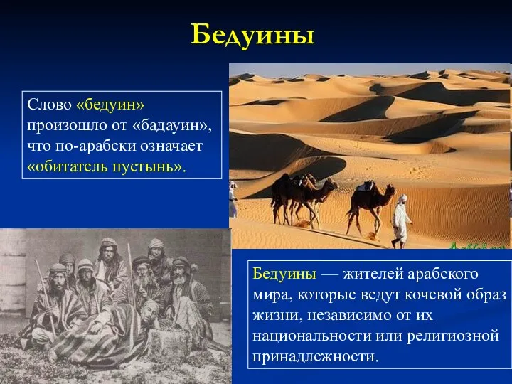 Бедуины Слово «бедуин» произошло от «бадауин», что по-арабски означает «обитатель пустынь».