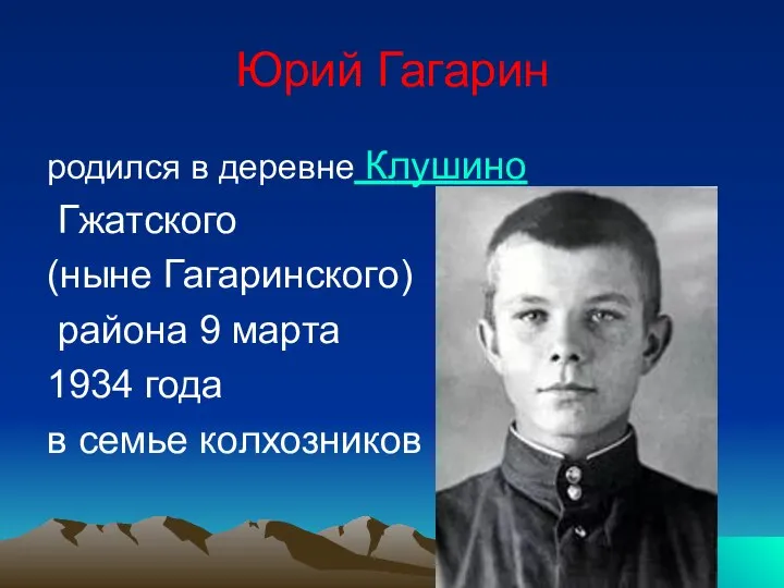 Юрий Гагарин родился в деревне Клушино Гжатского (ныне Гагаринского) района 9