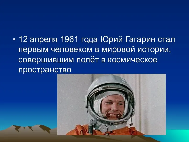 12 апреля 1961 года Юрий Гагарин стал первым человеком в мировой