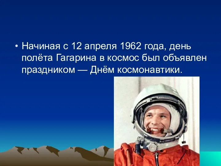 Начиная с 12 апреля 1962 года, день полёта Гагарина в космос