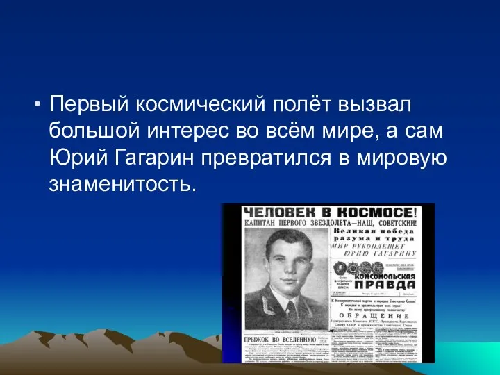 Первый космический полёт вызвал большой интерес во всём мире, а сам